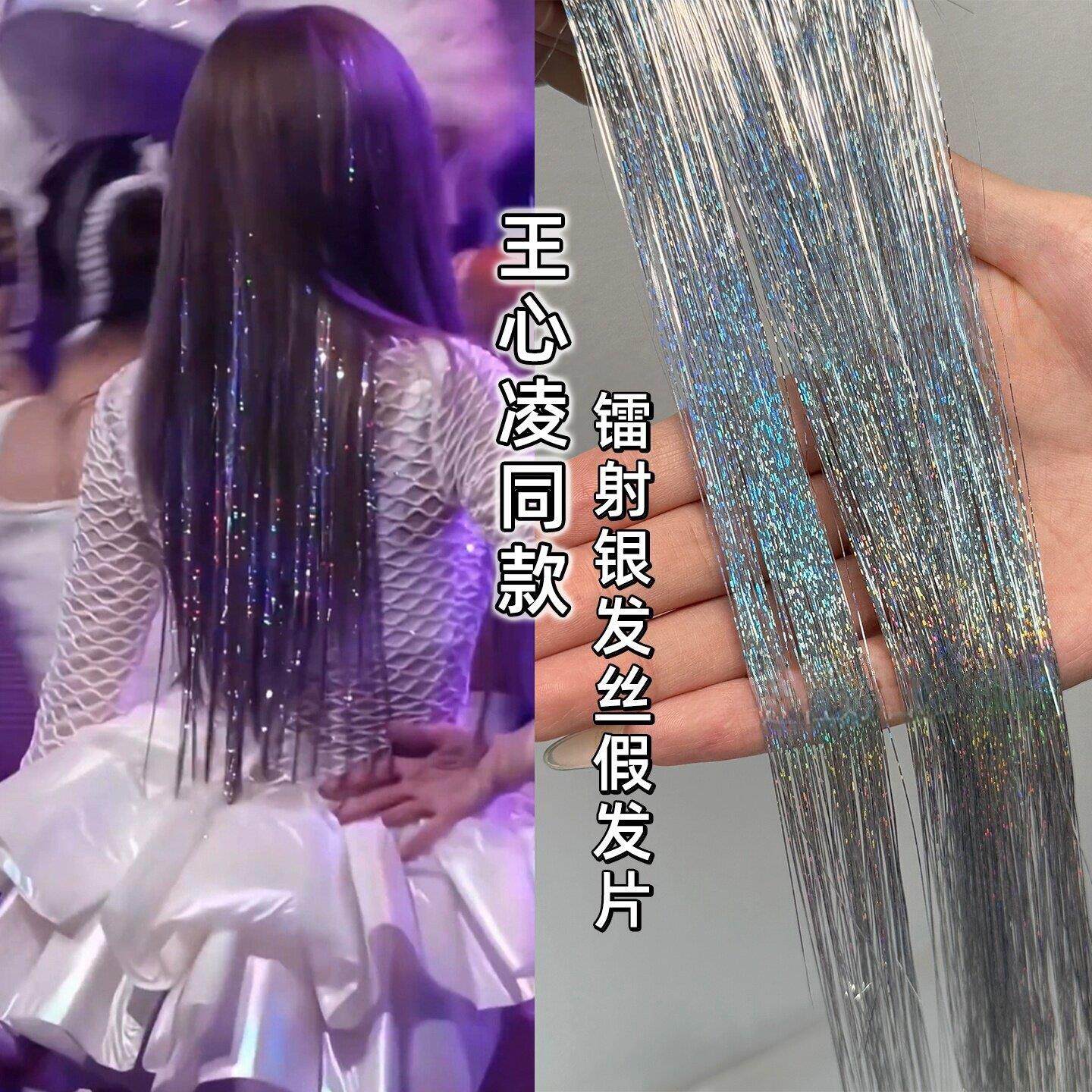 王心凌同款镭射发丝假发片接发丝舞台妆造型彩色头发亮闪丝挂耳染