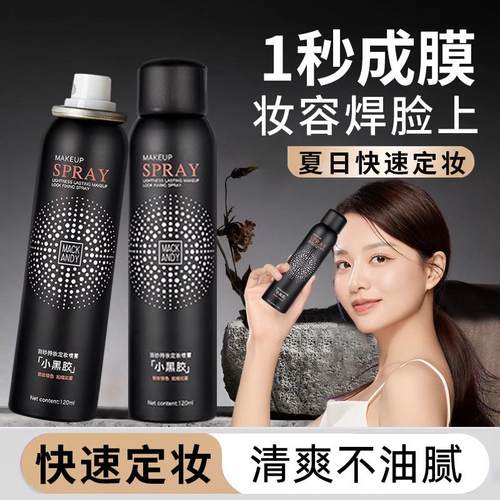 正品李佳琪推荐小黑胶定妆喷雾补水保湿速干成膜清爽水润持久不易
