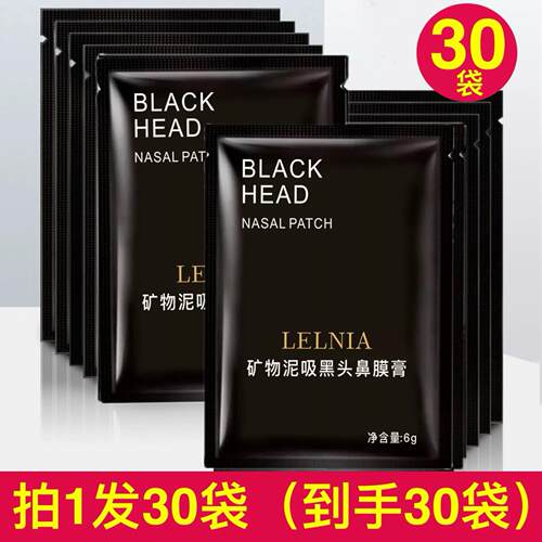 正品30片矿物泥鼻膜膏男女撕拉面膜控油保湿粉刺白头清洁平价学生