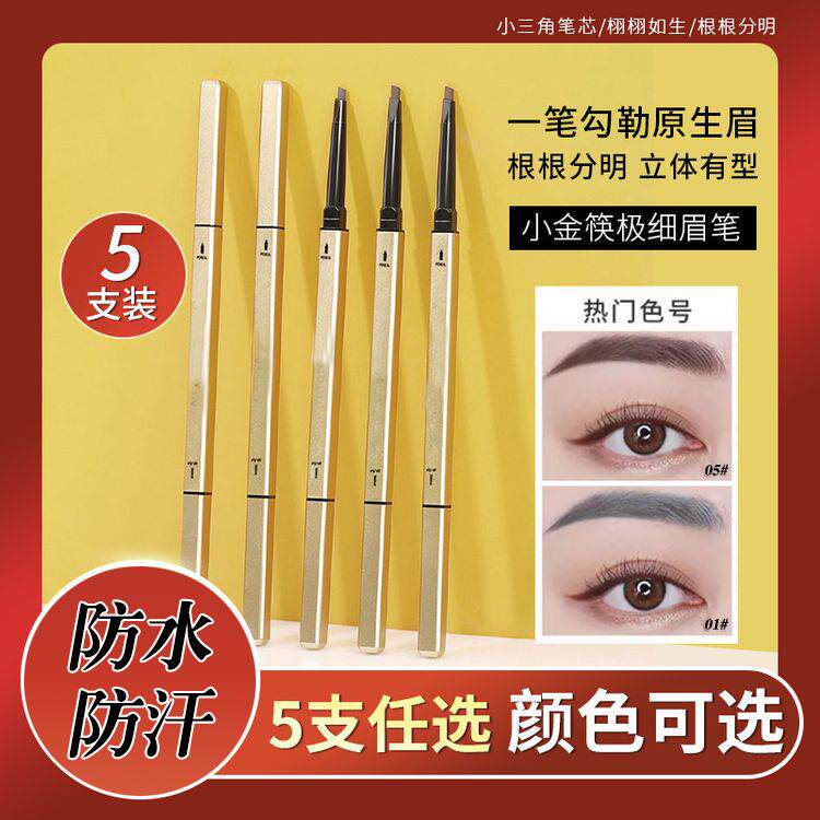正品5支小金条金筷双头眉笔极细自然立体持久防水防汗不晕染野生