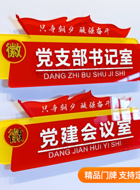 党建党支部会议室党员活动室门牌标识标牌亚克力文化墙贴立体展板