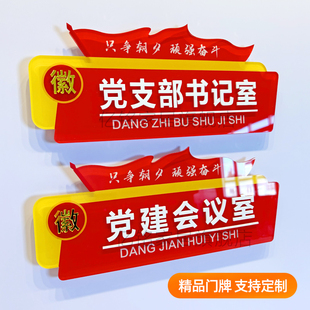 党建党支部会议室党员活动室门牌标识标牌亚克力文化墙贴立体展板