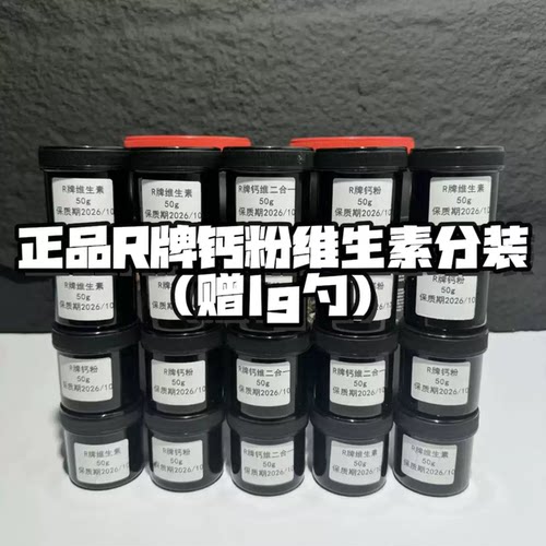 R牌中浓钙粉维生素钙维二合一