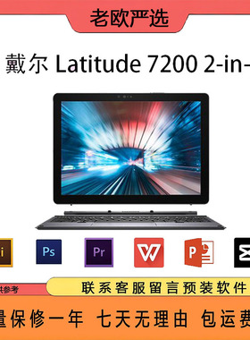 Dell/戴尔 Latitude 7200 i7-8665U/集显 二合一可拆卸笔记本电脑