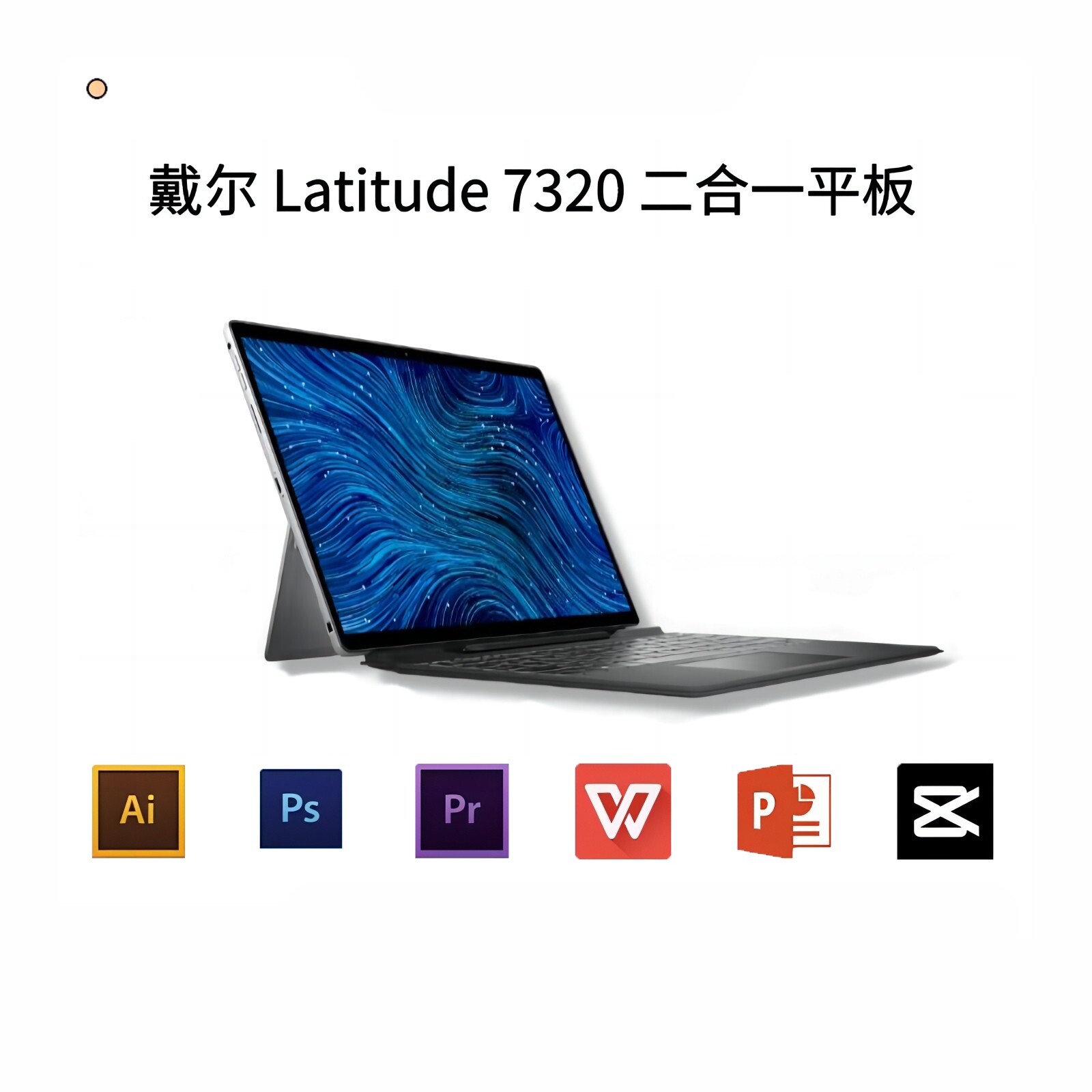 Dell/戴尔 Latitude Latitude7320 可分离WIN10平板二合一电脑
