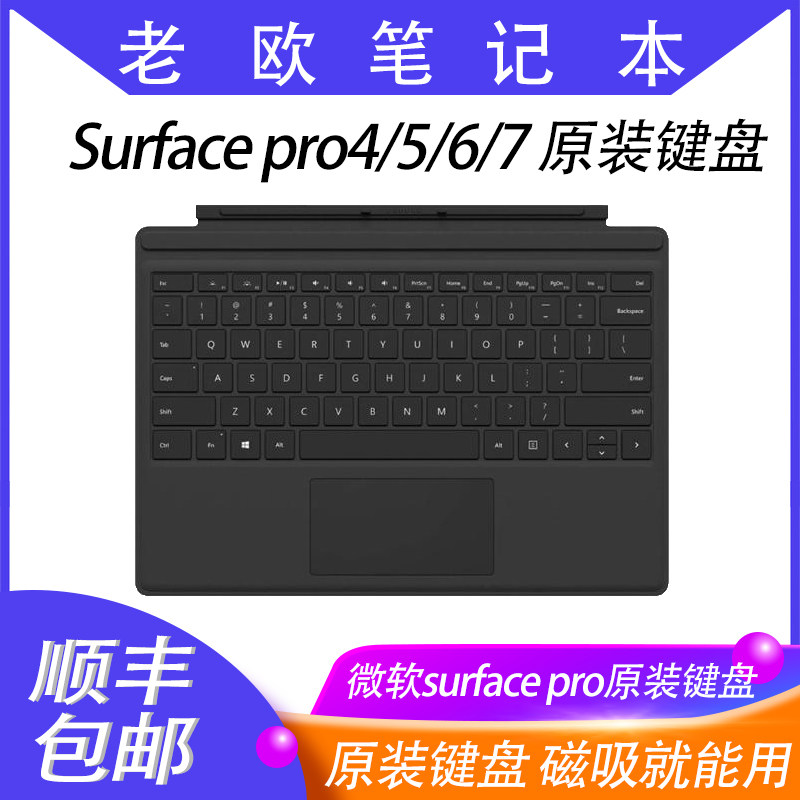 微软Surface Pro4 Pro5 Pro6 Pro7 原装键盘