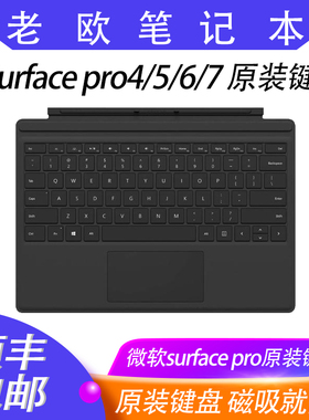 微软Surface Pro4 Pro5 Pro6 Pro7 原装键盘