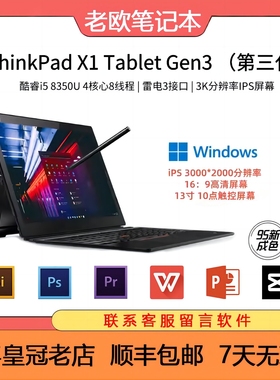 ThinkPad X1 Tablet平板二合一windows微软win10平板电脑PAD平板