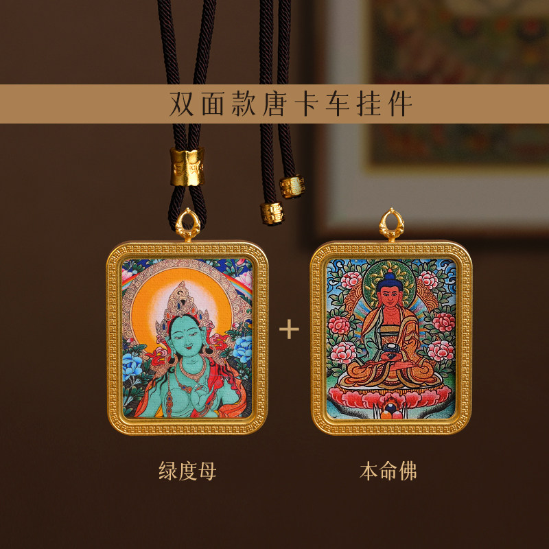 原创双面唐卡汽车挂件本命佛绿度母手工后视镜车内吊饰藏式礼物