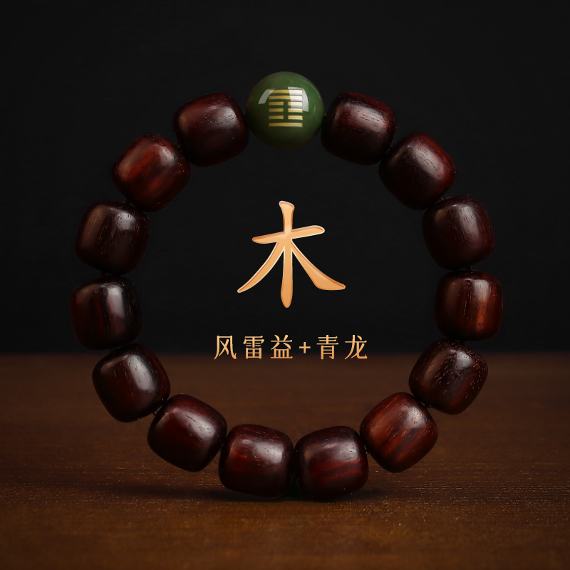 五行缺木补木饰品紫檀木手链甲木乙木喜木属木风雷益木卦青龙手串