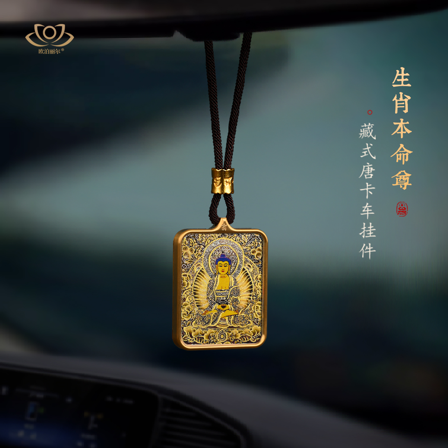 藏式描金生肖本命佛唐卡汽车挂件本命年蛇年手工后照镜车内吊饰