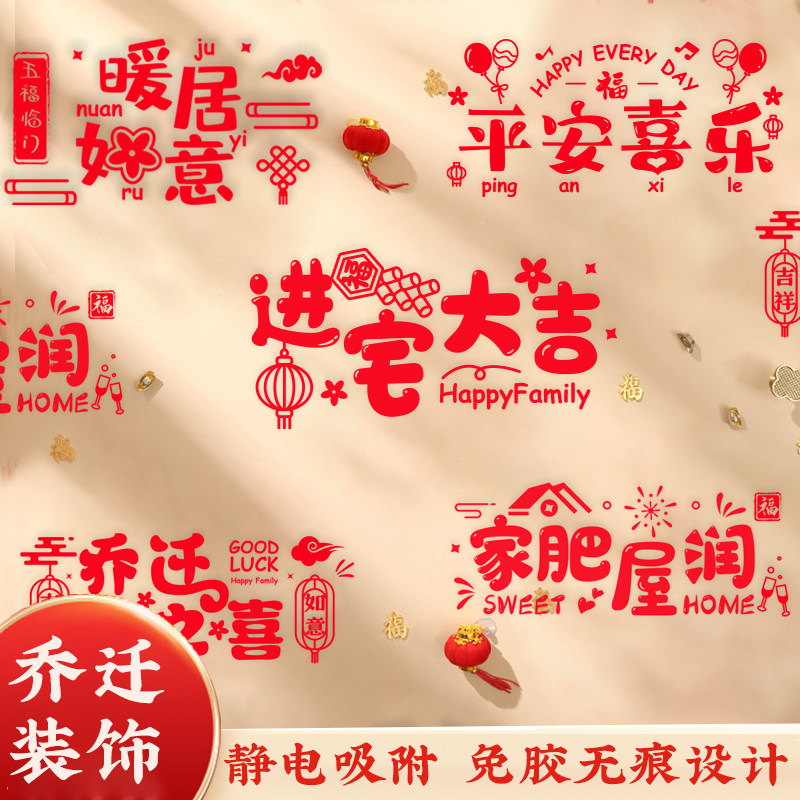 乔迁之喜装饰窗花静电贴福字玻璃门窗贴剪纸新居布置搬家入宅用品