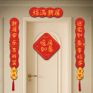 饰进新房新居仪式 磁吸对联乔迁之喜装 门贴搬家入宅入户门布置用品
