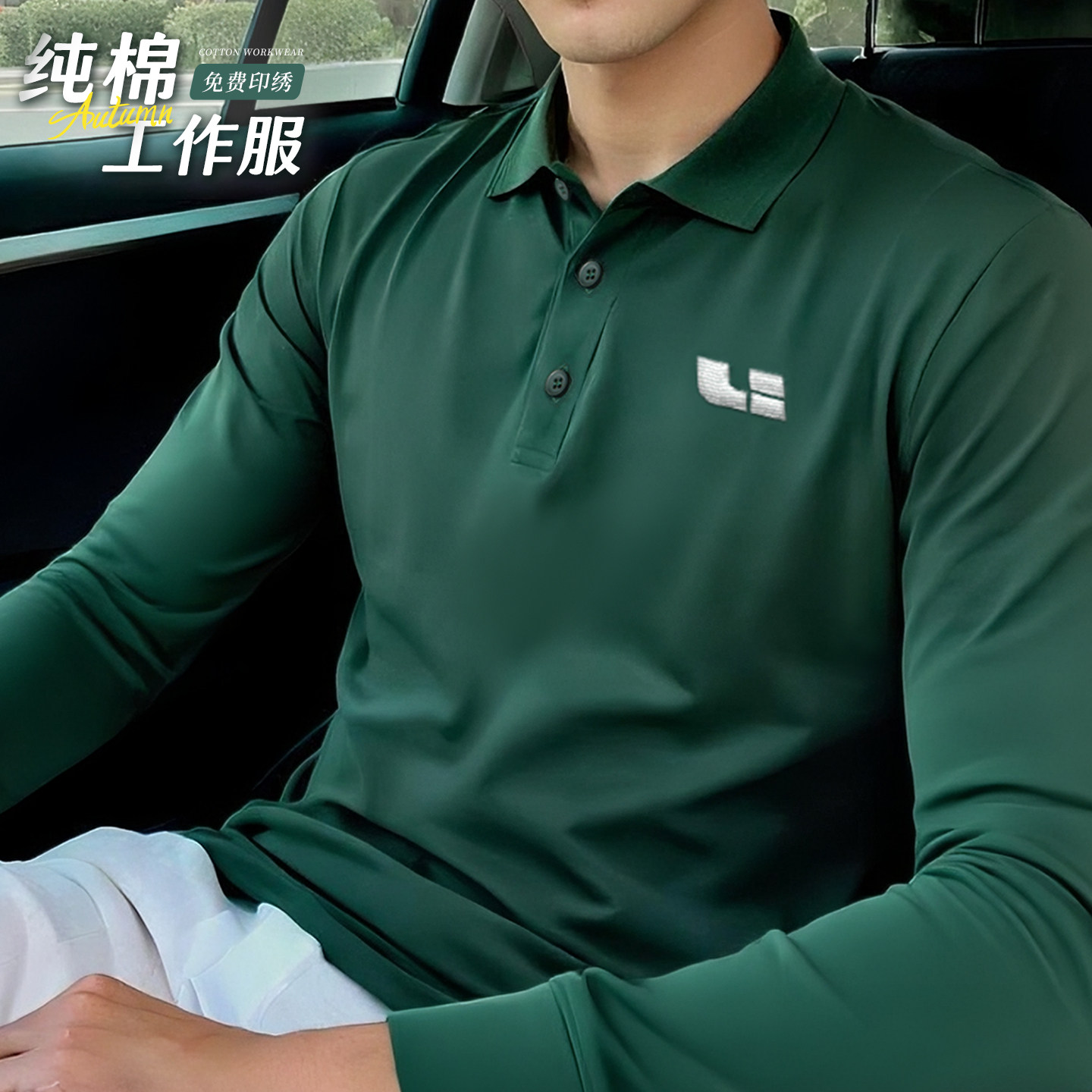 墨绿色理想工作服定制长袖polo衫印logo秋冬企业4s店工装纯棉t恤