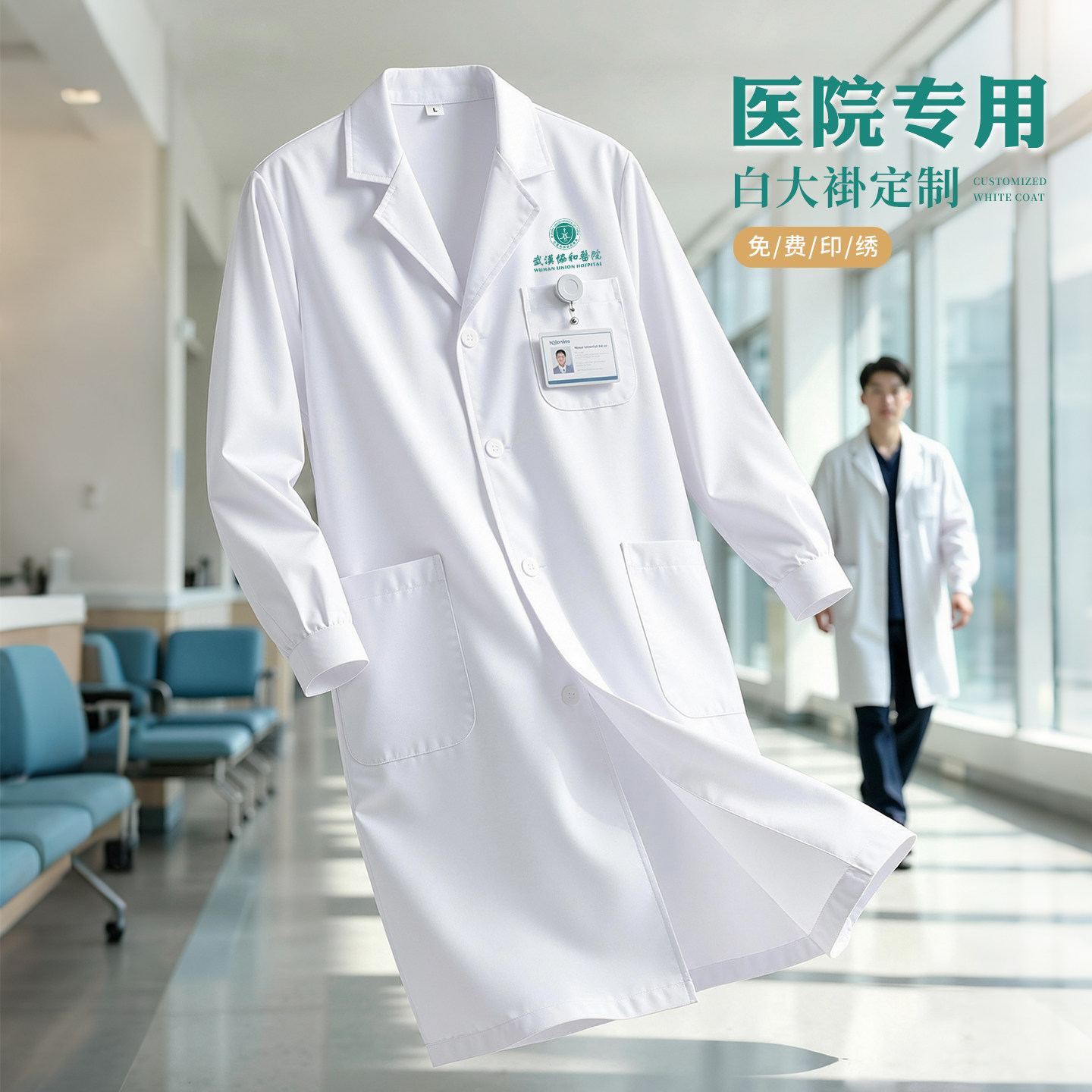 医院专用工作服白大褂定制医院门诊药店医学生实验室医生长袖外套