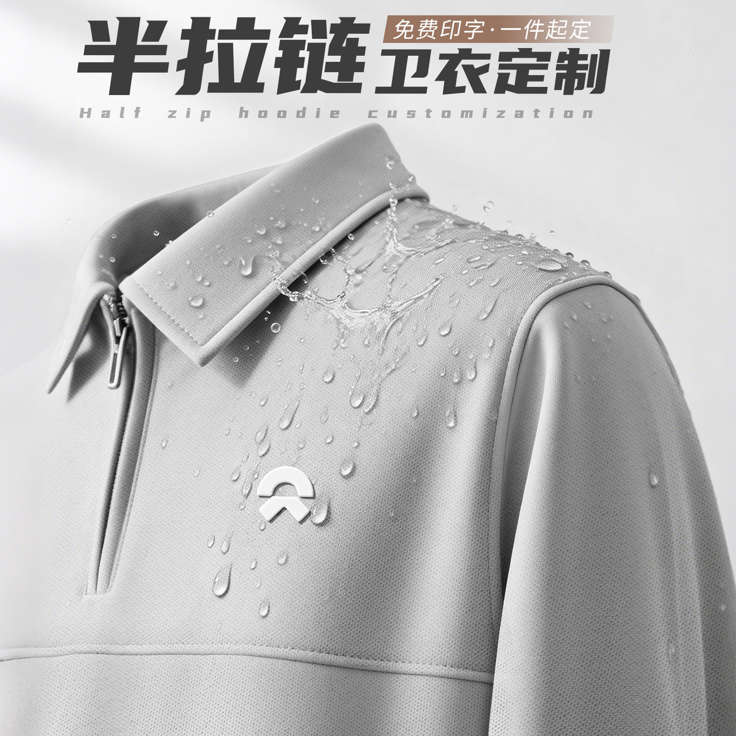 防水半拉链翻领卫衣定制工作服印logo企业团体员工装长袖polo衫春