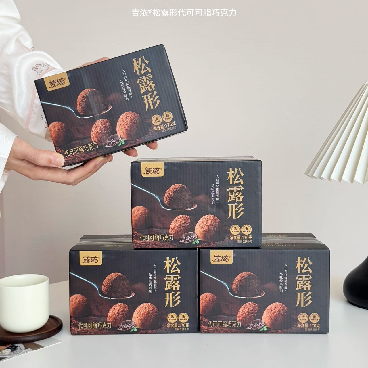 吉浓松露形巧克力糖果礼盒年货零食巧克力喜糖170g黑松露形巧克力