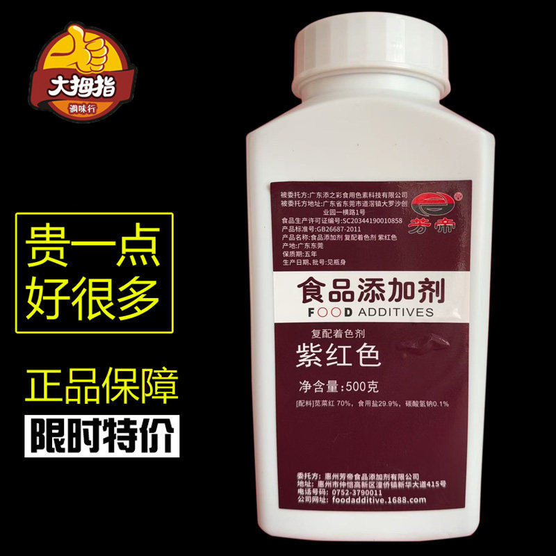 芳帝紫红色 着色剂 染色剂食用色素烘焙糕点饮料食品添加剂