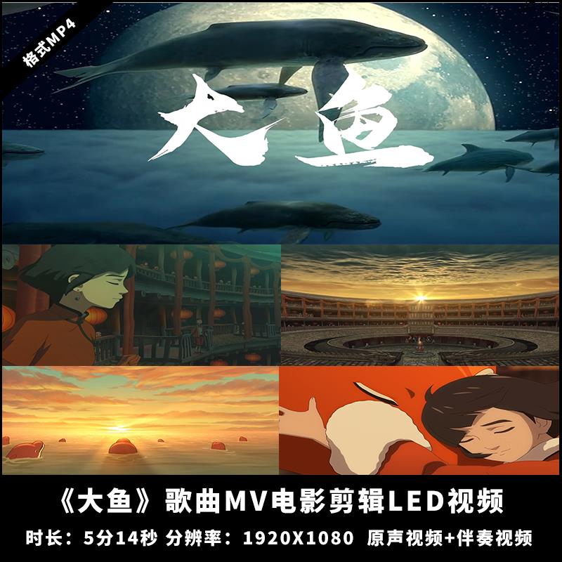 《大鱼》 超宽屏歌曲MV电影剪辑版LED大屏幕舞台动画背景视频素材