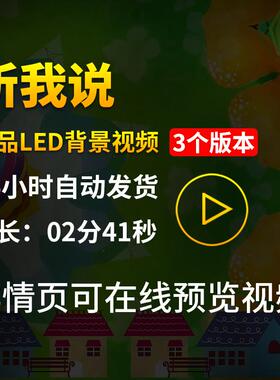 听我说歌曲伴奏配乐卡通儿歌舞蹈舞台演出LED大屏幕背景视频素材