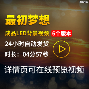 最初的梦想歌曲配乐背景青春励志拼搏表演出舞台LED屏幕视频素材