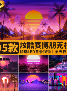 赛博朋克霓虹科技感炫酷动感未来城市科幻舞台LED背景视频素材