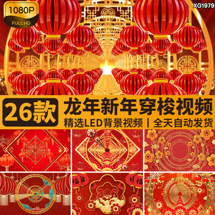 龙年新年灯笼喜庆春节穿梭中国风年会大屏幕LED舞台背景视频素材