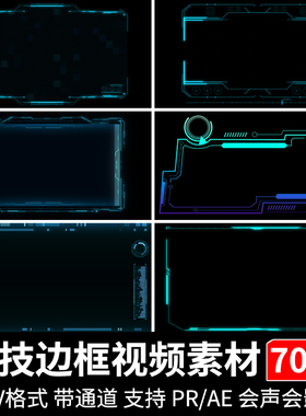 蓝色科技感信息面板边框动画元素pr/ae带透明通道MOV动态视频素材