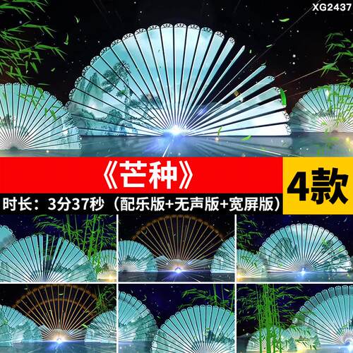 芒种 中国古风典扇子汉服节目舞蹈舞台演出大屏幕LED背景视频素材