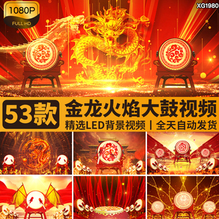 喜庆锣鼓大鼓火焰金龙年打鼓龙纹舞台演出大屏幕LED背景视频素材