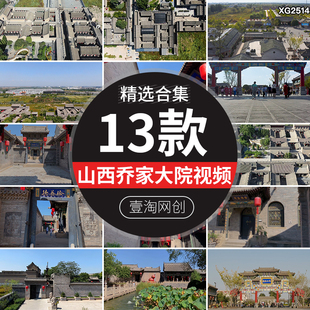 山西乔家大院四合院古建筑庭院牌坊古镇风光风景区短视频剪辑素材