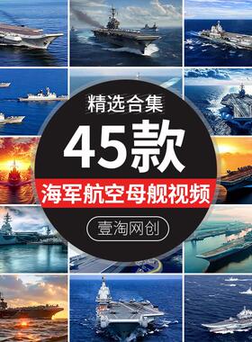 航空母舰海军舰航母战斗群海上训练航拍军事演习短视频剪辑素材