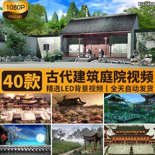 中国古风古代历史建筑庭院亭子亭台楼阁宫殿府邸LED背景视频素材