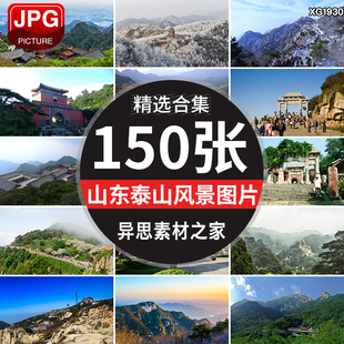 山东泰山顶山峰山脉山峦云海天门东岳风景区旅游景点图片照片素材