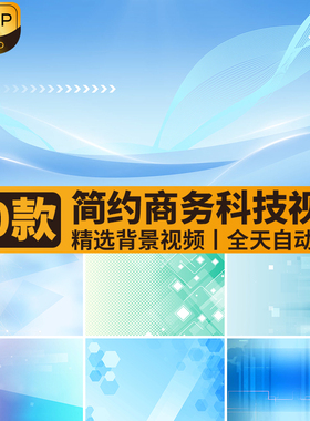 简约干净清新酷炫立体蓝色科技商务线条简介动态背景视频剪辑素材