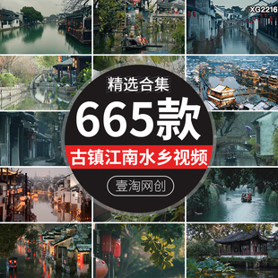 古典烟雨江南水乡古镇建筑风景古风意境禅意怀旧短视频剪辑素材