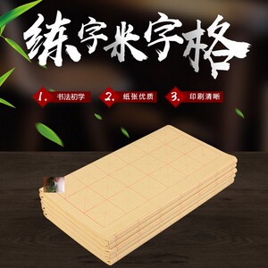优乐选文房四宝米字格加厚毛边纸毛笔书法初学用纸