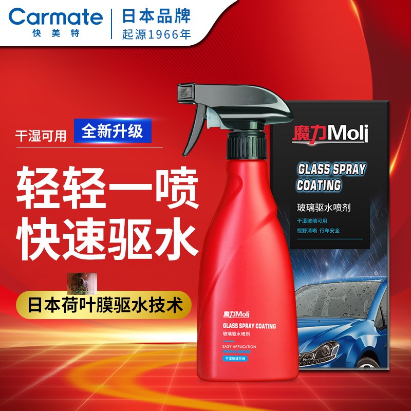快美特汽车用品车载玻璃驱水剂干湿可用防雨喷剂