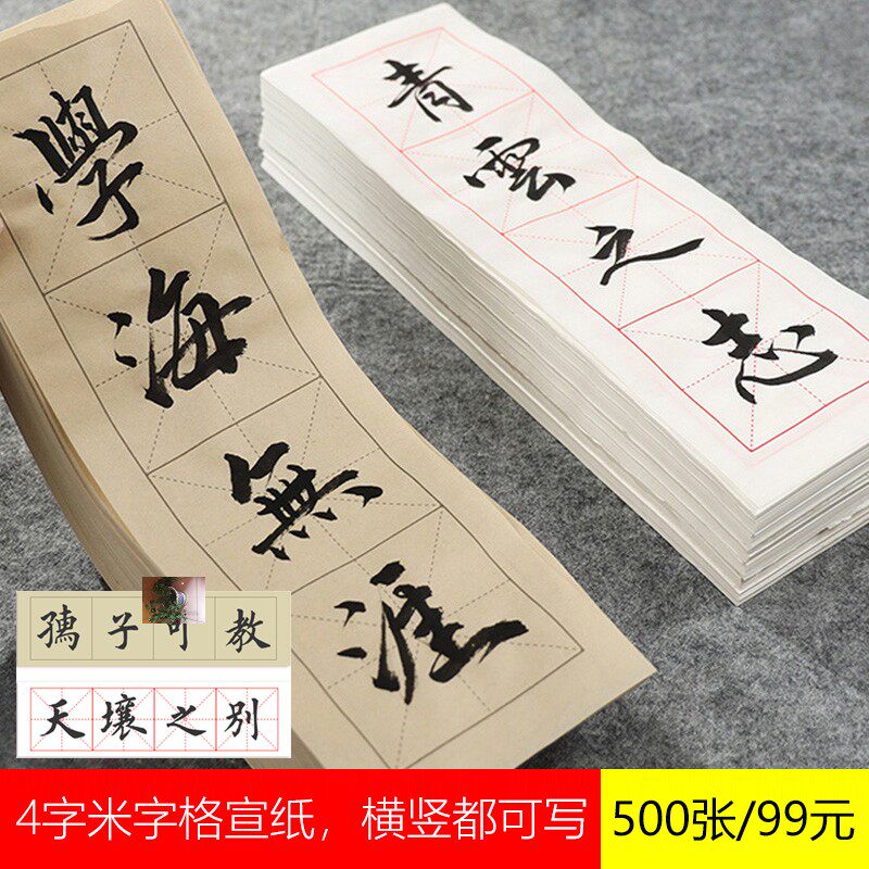 用品4字书法米字格宣纸横竖可写手工宣纸