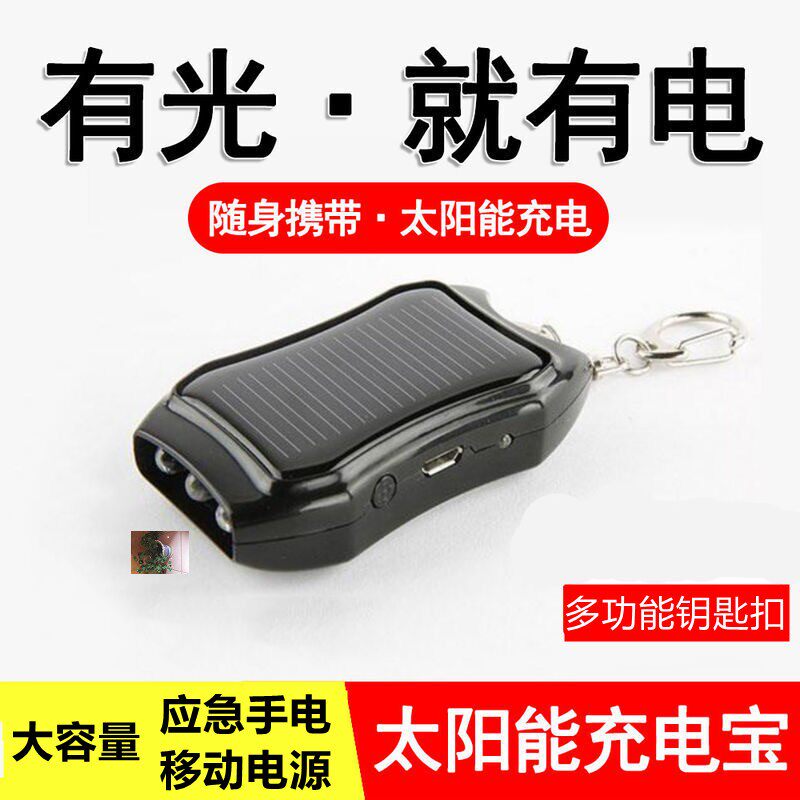 日源工厂店多功能钥匙扣太阳能充电宝手电筒应急充电照明