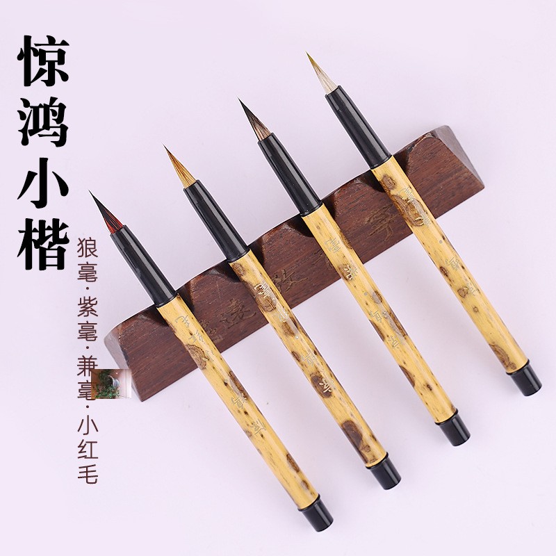 梦笔书画惊鸿小楷毛笔仿湘妃竹带笔帽狼毫紫豪兼毫小红毛毛笔