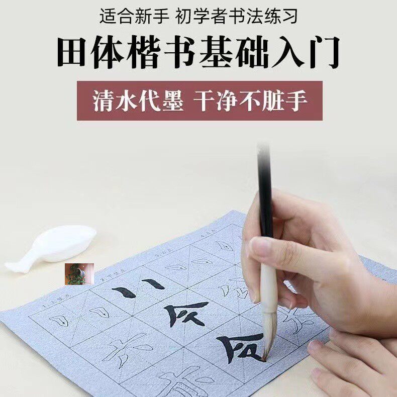 眉条学习用品田楷入门水写布8张笔画+41张偏旁部首18张字体