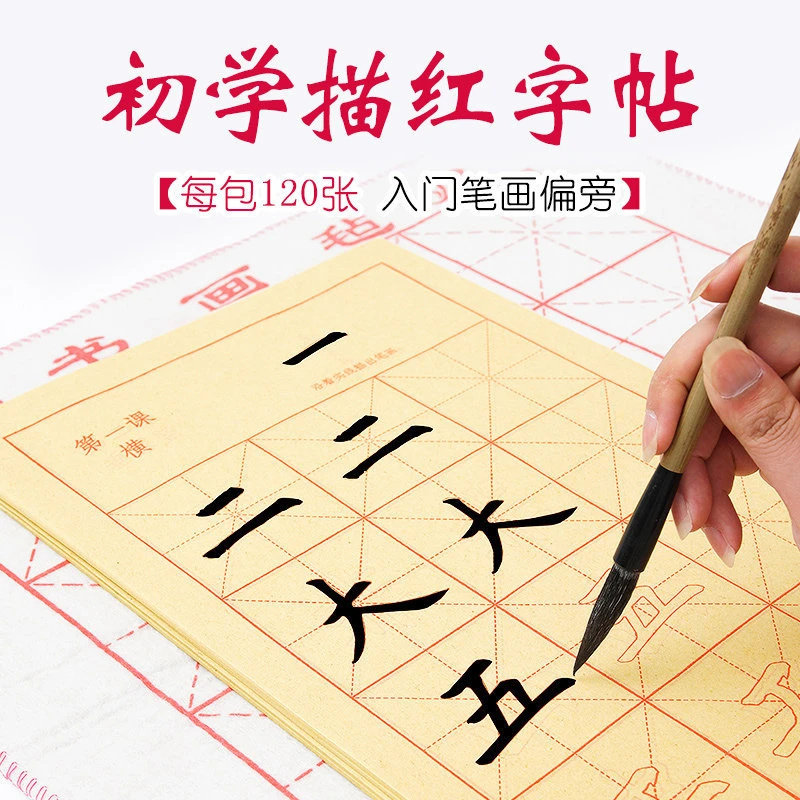 醉西施文房店书法初学毛笔字帖笔画部首