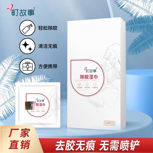 小叮咚家居清洁町故事除胶湿巾无痕清除陈年老胶