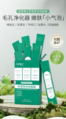 妆莹精选店玲琳精选店后美博士积雪草泡泡面膜