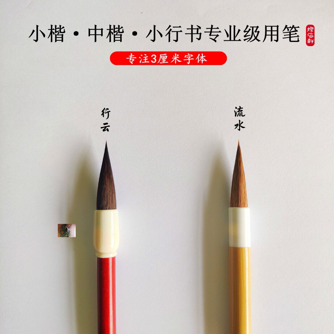 状元制笔厂作品级匠心毛笔适用3厘米字体小行书中楷小楷
