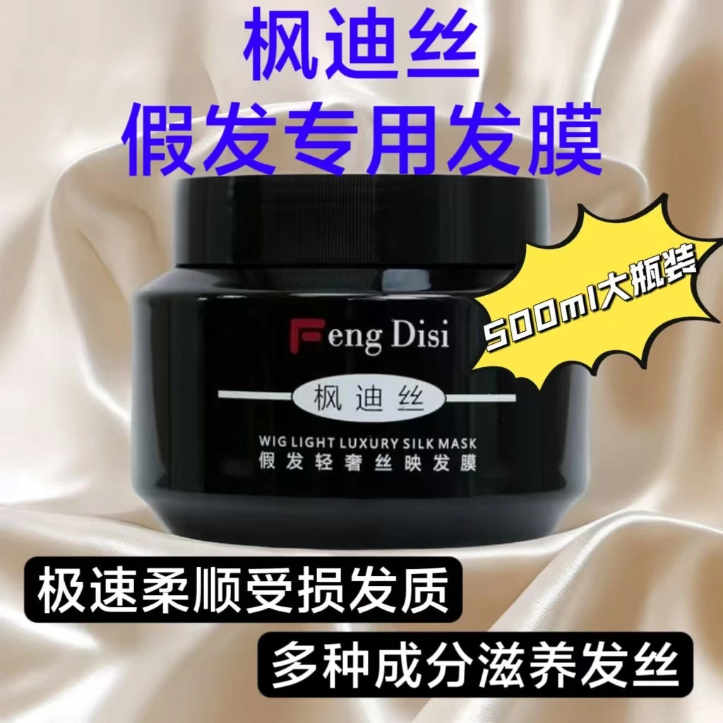 新美源男士假发工厂店枫迪丝假发专用发膜针对干枯毛躁打结