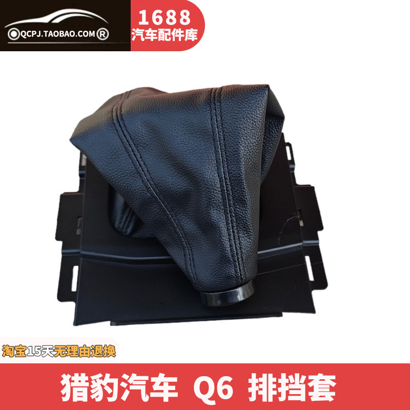 猎豹Q6档杆套排挡杆防尘套