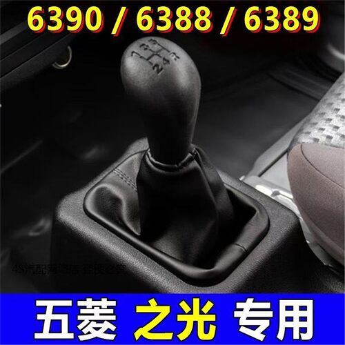 五菱之光6390\6388\6389档杆套档位手球换挡变速挂档把防尘套罩