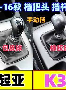 适配起亚K3排挡头防尘套档把头换挡套手动档位头套挂挡手球档杆套